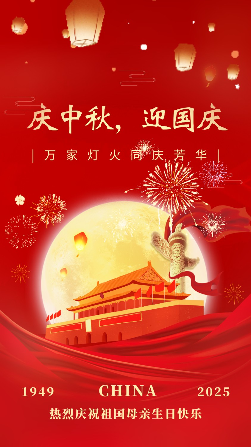 月满中秋，，盛世华诞！。祖国母亲生辰快乐！